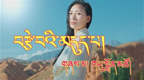 Tibetan Song 2023 | Tsewe Dupa | Yudon Tso | བརྩེ་བའི་མདུད་པ། | གཡུ ...