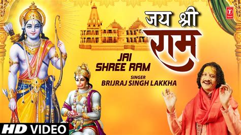 जय श्री राम Jai Shree Ram I Ram Bhajan I BRIJRAJ SINGH LAKKHA I Full HD ...