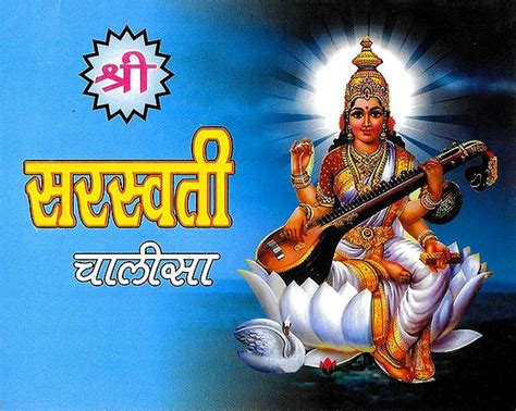 Saraswati Chalisa in Hindi