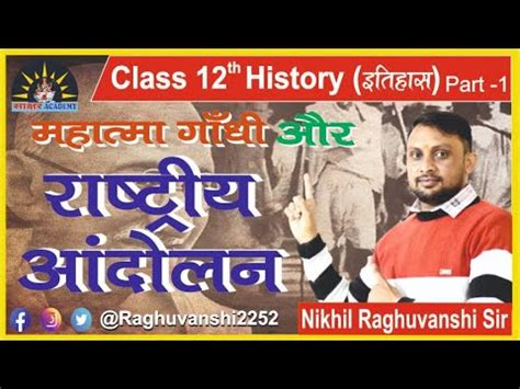 महात्मा गांधी और राष्ट्रीय आंदोलन || By Nikhil Raghuvanshi Sir || History Part 1 #trending # ...