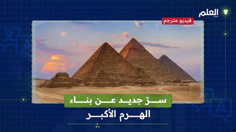 وفّر المصريون القدماء الملايين من ساعات العمل في بناء الهرم الأكبر بحيلة سهّلت مهمة تشييده من ...