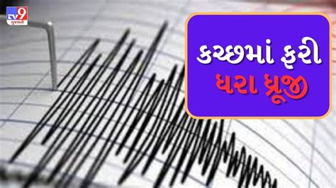 Earthquake Breaking News : કચ્છમાં ફરી આવ્યો ધરતીકંપ, ભચાઉથી 13 ...