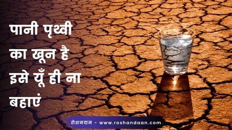 Top 39 पानी बचाओ नारे | Slogan on Save Water in Hindi