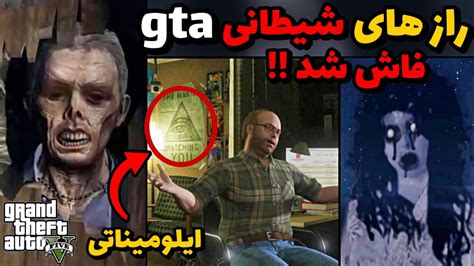 هشدار راز های وحشتناک و شیطانی بازی جی تی ای فاش شد 😱😳 حقایق پنهان - YouTube