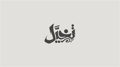 Arabic Logos I | Behance