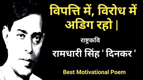 विपत्ति में, विरोध में अडिग रहो | best poem | ramdhari Singh Dinkar | life guru motivation - YouTube