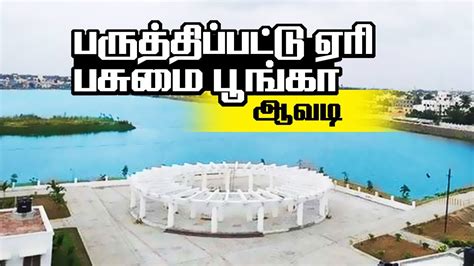 Avadi Paruthipattu Lake Green Park | Boating in Chennai Avadi | Avadi Lake Park | Place to Visit ...