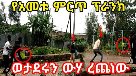 Yegna prank ወታደሩን ውሃ ደፋንበት | funny water prank | public prank #mikomikee - YouTube