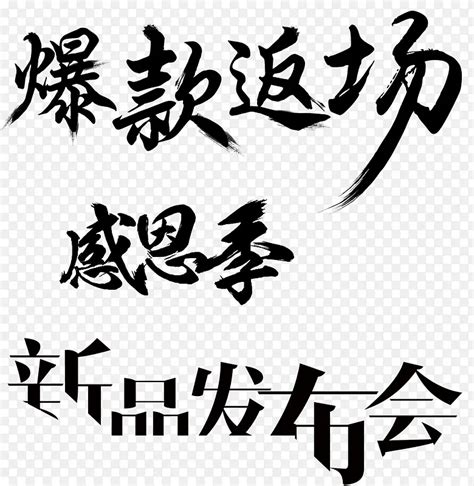 爆款返场感恩季电商活动墨迹字体PNG图片素材下载_图片编号qenpakky-免抠素材网