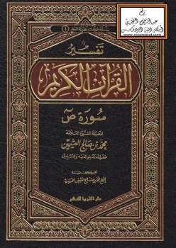 تحميل كتاب تفسير سورة ص - ل الشيخ محمد الصالح العثيمين pdf