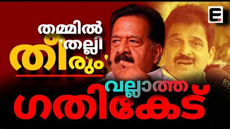 കോൺഗ്രസ്സ് ഒരു "പോർക്കളം " | KERALA ELECTION - YouTube