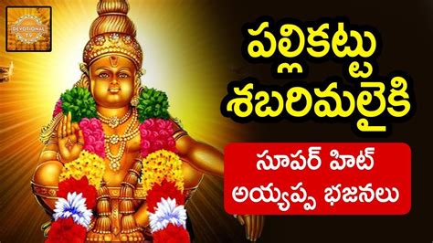 Ayyappa Swamy Special Songs | Pallikattu Sabarimalaiki Song | Telugu ...