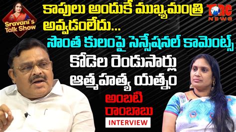 YSRCP MLA Ambati Rambabu Exclusive Full Interview | Tone News - YouTube