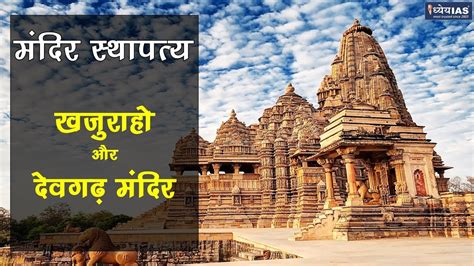 KALA AUR SANSKRITI: TEMPLE ARCHITECTURE: KHAJURAHO AND DEVGARH TEMPLE - YouTube