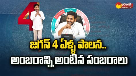 CM Jagan 4 Years Ruling | YSRCP Leaders Celebrations All Over AP @SakshiTV - YouTube