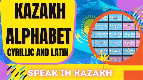 Learn KAZAKH ALPHABET (Cyrillic and Latin) + VOCABULARY - YouTube