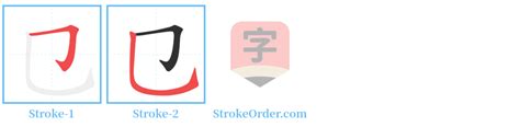 㔾 stroke order