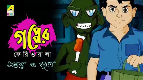 Gapper Feriwala | Sanjoy O Bhoot | Bangla Cartoon Video - YouTube