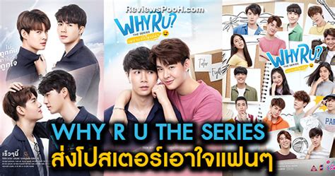 WHY R U THE SERIES เพราะรักใช่เปล่า ปล่อยโปสเตอร์เอาใจสายจิ้น!