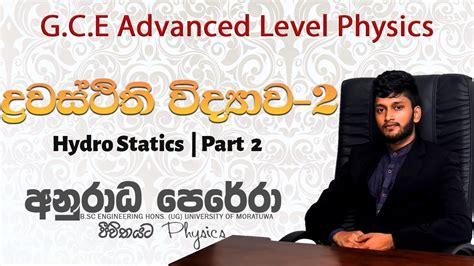 Anuradha Perera | ද්‍රවස්ථිති විද්‍යාව Part 2 - YouTube