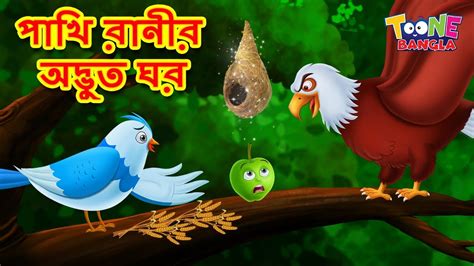 পাখি রানীর অদ্ভুত ঘর |Bangla Moral Story | Bengali Fairy Tales | Kids ...