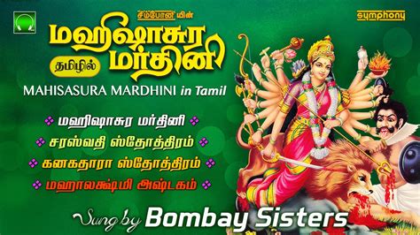 மஹிஷாசுர மர்த்தினி தமிழில் | பம்பாய் சகோதரிகள் | Mahishasura Mardini in Tamil | Bombay Sisters ...