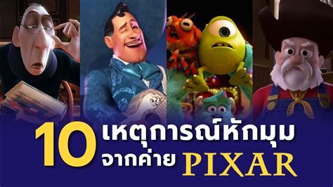 10 เหตการณ์หักมุมหรือชวนประหลาดใจจาก Pixar Studios - YouTube