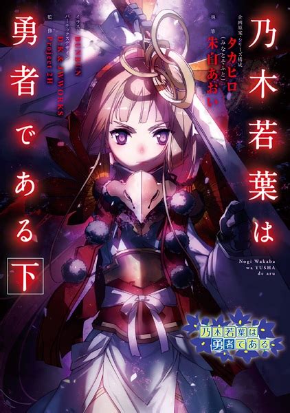 Nogi Wakaba wa Yuusha de Aru | Light Novel - Pictures - MyAnimeList.net