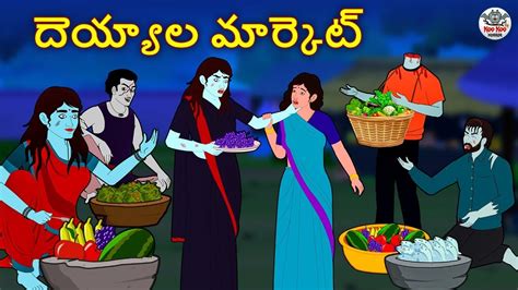 Telugu Stories - దెయ్యాల మార్కెట్ | Stories in Telugu | Horror Stories ...