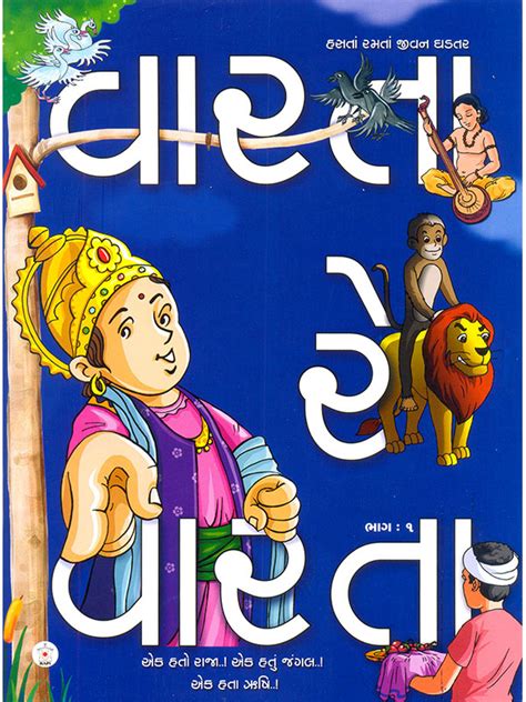 Gujarati bal varta in gujarati language - offshorelopma