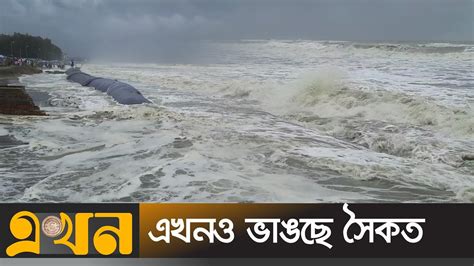 নিম্নচাপে কক্সবাজারে সাগর উত্তাল | Cox's bazar Beach | Weather | Ekhon ...