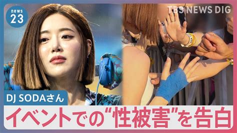 「セクハラ受けた」DJ SODAさんが音楽イベントでの“性被害”を告白 会場にいたファン「引きつっているような笑顔だった」【news23】｜TBS NEWS DIG - YouTube