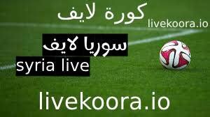 موقع سوريا لايف كورة |syria live| مشاهدة اهم مباريات اليوم اونلاين