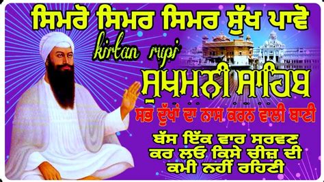 sukhmani sahib kirtan / sukhmani sahib da path / ਸੁਖਮਨੀ ਸਾਹਿਬ /सुखमणी ...