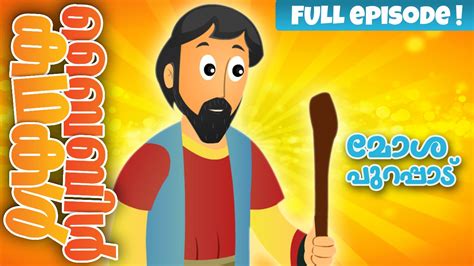 Moses : Exodus (Malayalam)- Bible Stories For Kids! Episode 10 - YouTube