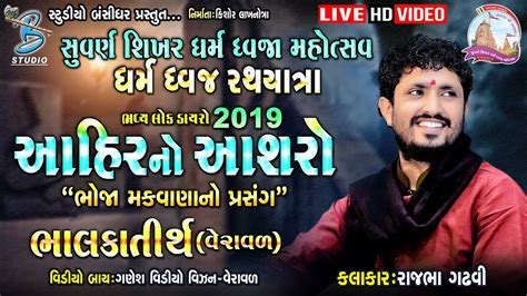 આહીર નો આસરો || rajbha gadhvi dayro || Bahlka dayro 2019 - YouTube