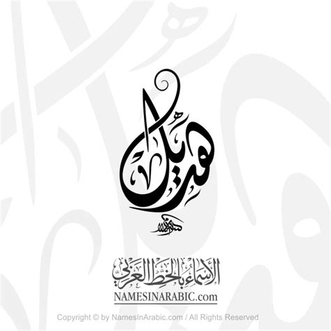 Hadeel Name In Arabic Decorative Diwani Calligraphy - Arabic ...