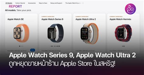 Apple Watch Series 9, Apple Watch Ultra 2 ถูกหยุดขายหน้าร้าน Apple ...