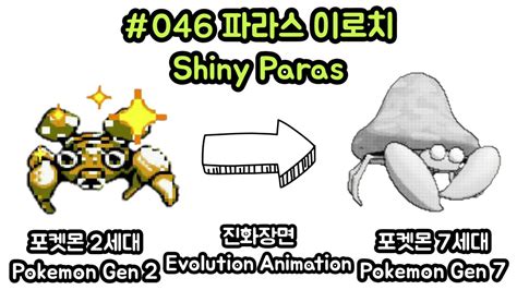 #046 Shiny Paras Evolution (Generation 2-7) - YouTube