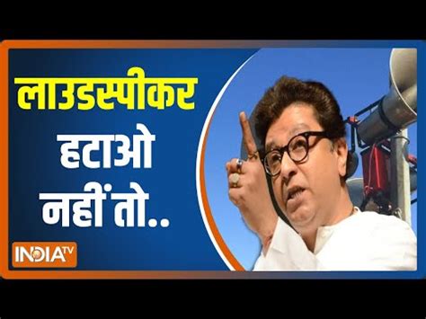 MNS leader Raj Thackeray releases ultimatum against use of loudspeakers ...