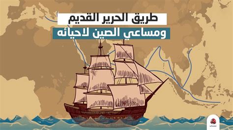 طريق الحرير القديم ومساعي الصين لاحيائه | اعرف أكثر - YouTube