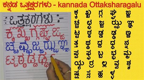 kannada ottakshara ಕನ್ನಡ ಒತ್ತಕ್ಷರಗಳು kannada ottaksharagalu | Kannada ...