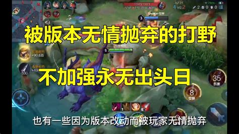 王者荣耀：被版本无情抛弃的打野，不加强永无出头日 - YouTube