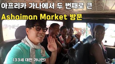 EP 27. 아프리카 가나에서 두 번째로 큰 Ashaiman Market 방문 feat. 바비큐 파티 / Visit ...