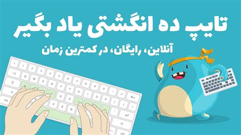 آموزش تایپ ده انگشتی به صورت رایگان و آنلاین - YouTube