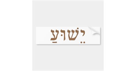 Holy Name Jesus Christ Yeshua Hebrew Lettering Bumper Sticker | Zazzle