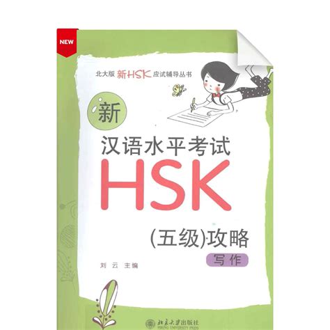 Writing: Strategies for New HSK (Level 5) – Chinese eBooks