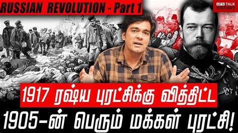 THE FIRST RUSSIAN REVOLUTION! | GABRIEL DEVADOSS | Part - 1 - YouTube