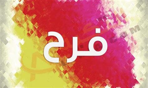 معنى اسم فرح (Farah) وصفات حاملة الاسم وشخصيتها