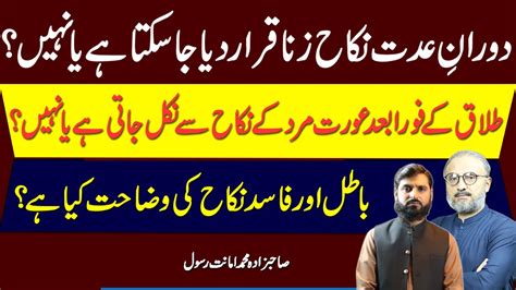 Nikah During Iddah is not Zina | Lahore High Court Rules | دوران عدت ...